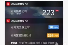 每日应用：有了《倒数日》从此告别搓衣板图片