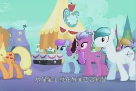 紫悦举办水晶展会，水晶小马恢复记忆点亮水晶爱心才能拯救帝国视频封面