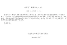 e租宝案进展如何?e租宝最新消息称偿还者申请身份复核图片