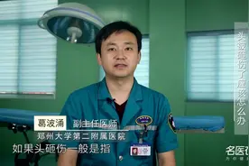 权威专家：头被砸伤了应该怎么办视频封面