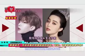 韩国综艺：范丞丞真的很像姐姐范冰冰，很帅，很像韩国偶像风格！视频封面