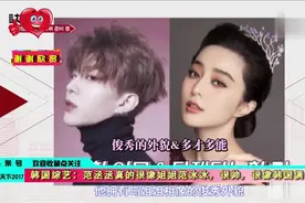 韩国综艺：范丞丞真的很像姐姐范冰冰，很帅，很像韩国偶像风格！视频封面