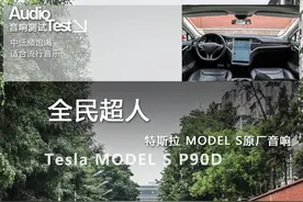 爱卡测特斯拉MODEL S原厂音响图片