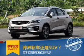 跨界轿车还是SUV？ 吉利帝豪GS试驾评测图片