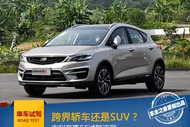 跨界轿车还是SUV？ 吉利帝豪GS试驾评测图片
