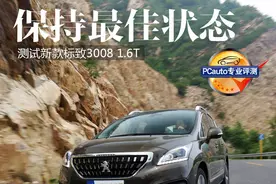 保持最佳状态 测试新款标致3008 1.6T图片