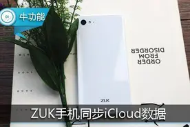 联想ZUK手机竟能同步iCloud数据！这是想让果粉换机吗？图片