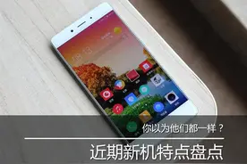 你以为他们都一样？ 近期新机特点盘点图片