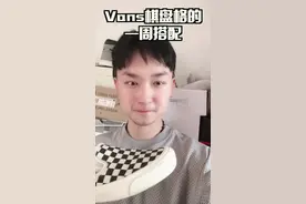 vans的一周搭配还不快来看看 你应该知道的小常识