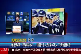 辅警改革“深圳样本”：招聘5千人引来3万人 工资增至8千视频封面