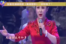 张馨月演唱戏歌《英雄赞歌》，好听极了！