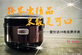 跨界出精品，米饭更可口－－爱仕达IH电饭煲评测图片