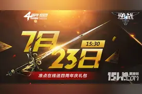 逆战四周年7月23日准点在线礼包独家详细介绍图片