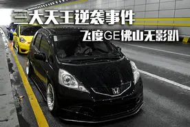 三大天王逆袭事件 飞度GE佛山无影趴图片