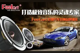 品牌巡礼：FeeLart芬朗 打造极致音乐的灵魂专家图片