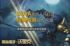 源远流长！LOL和DOTA玩家的撕逼历史从这里开始！图片