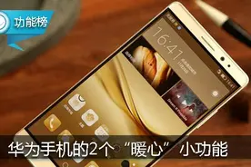 华为手机的这两个“暖心”小功能，让眼中的世界充满爱！图片