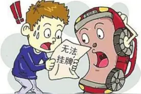汽车合格证问题蔓延8省 车主无法上牌图片