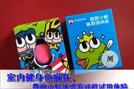 室内健身也疯狂，微跑小蛙体感游戏机试用体验图片