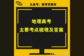 高考总结：地理高考主要考点梳理及答案图片