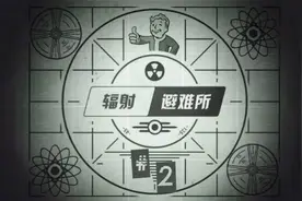 默寒《辐射：避难所》#2 组团打副本孕妇也要拿武器