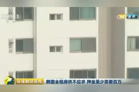 韩国六成家庭租房住：押金超百万 需积攒11年！图片