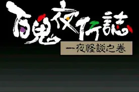 百鬼夜行志《跑步》图片