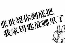 那个写张世超把钥匙放哪的合唱团又出新作品了：感觉身体被掏空.图片