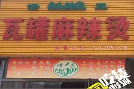 小师妹吃商丘，瓦罐麻辣烫图片