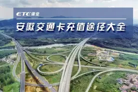 ETC课堂 | ETC联网优惠多，充值途径也很多哦！图片