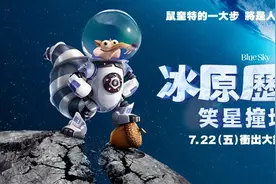 《冰川时代5:星际碰撞》暑期唯一好莱坞系列动画电影图片