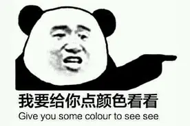 我要给你点“颜色”看看到底是指的什么颜色图片