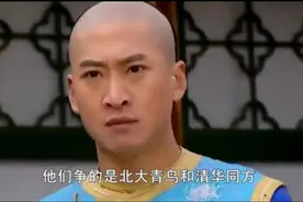 招生大战！小燕子选清华，白娘子选北大视频封面