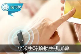 用小米手环解锁手机屏幕，这个装逼玩法你会吗？图片