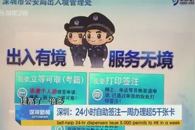 深圳：24小时自助签注一周办理超5千张卡视频封面