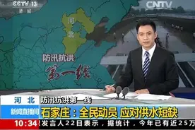 防汛抗洪第一线 河北石家庄：全民动员 应对供水短缺图片