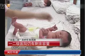 “全面二孩”后生育高峰：广东医院多种措施应对视频封面