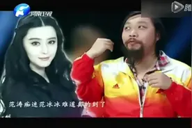 网络红人范涛痴迷范冰冰 为追求她辞掉工作 此乃神人啊视频封面