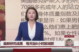 专家表示：每日坚持站立6小时，懒人也可以减肥