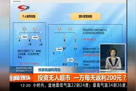 投资无人超市，一万每天“返利”200元？如今平台关闭人去楼空视频封面