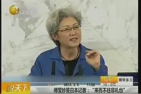 日本记者不怀好意，傅莹妙答：来而不往非礼也！机智！图片