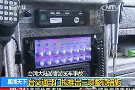 台湾大陆游客游览车事故：台交通部门拟推出三项整顿措施图片