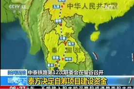 中泰铁路第12次联委会召开：中方从未就沿线土地开发与泰谈判图片