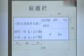 机械制图—制图基本标准视频封面