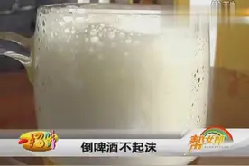 这样倒啤酒不起沫，男人们赶紧学！视频封面