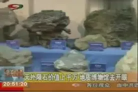 全天报道_天外陨石价值上千万_地质博物馆视频封面