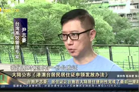 18码“居住证”来了！台胞尹志豪：太兴奋了！对身份更有认同感！视频封面