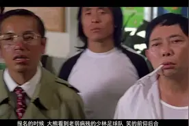 酱爆表情包原来出自这部电影，如果星爷带队参加世界杯预选赛视频封面