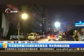 车流量拍照爆闪功能影响 市长热线做出回复