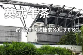 英式午茶 试驾2016款捷豹XJL 3.0 SC图片